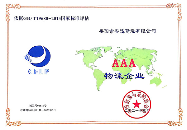 AAA企業(yè)認(rèn)證