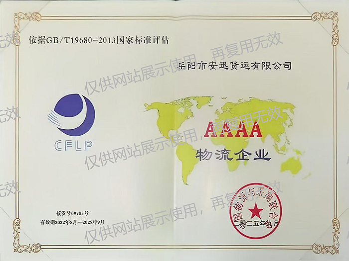 AAAA級(jí)物流企業(yè)